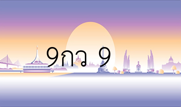 9กว 9